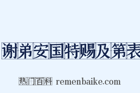 谢弟安国特赐及第表是什么意思的图片